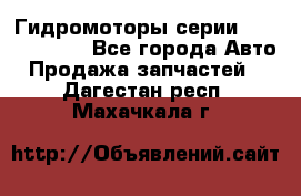 Гидромоторы серии OMS, Danfoss - Все города Авто » Продажа запчастей   . Дагестан респ.,Махачкала г.